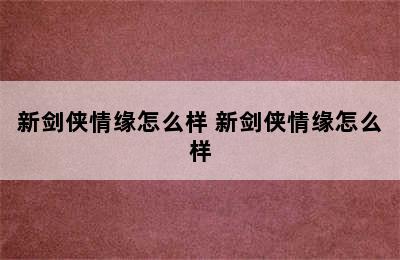 新剑侠情缘怎么样 新剑侠情缘怎么样